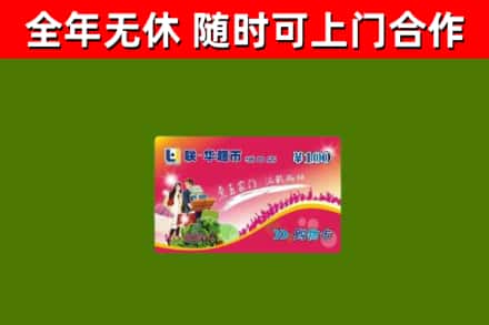 黄南烟酒回收超市卡.jpg
